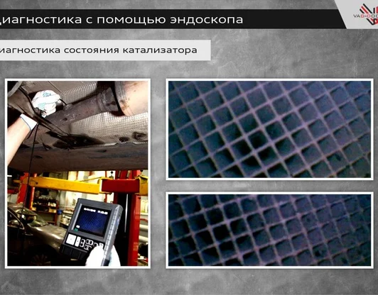 Эндоскоп двигатель катализатора